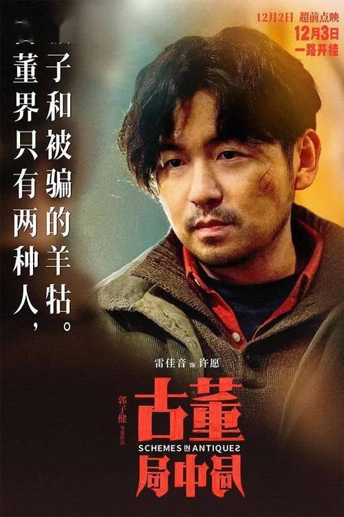 古董局中局付贵的真实身份