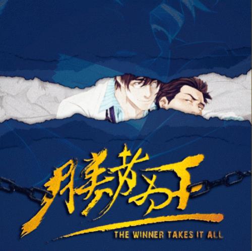 胜者为王广播剧剧情