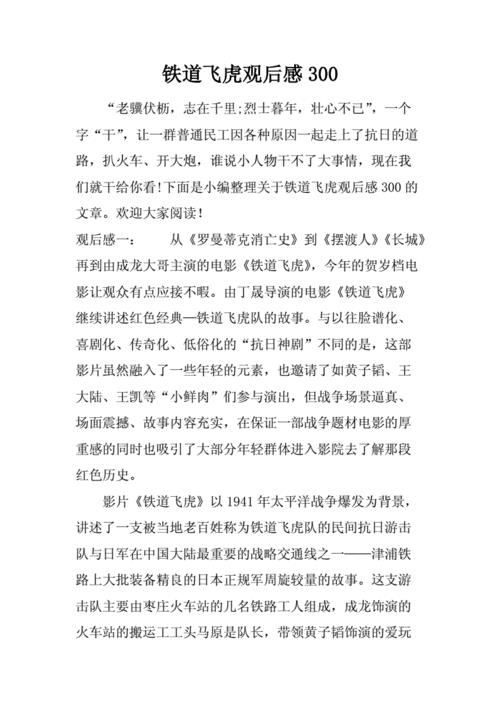 铁道飞虎，大概内容50字