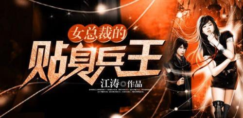 美女总裁的贴身兵王和女总裁的贴身兵王分别讲述了什么值得看吗