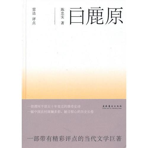 如何评价小说《白鹿原》