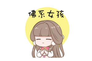 做一个佛系女子的说说