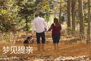 梦到自己去提亲没成 梦到自己订婚没成功