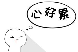 在领导面前哭说明什么、为什么要适当在领导面前哭