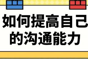 学口才和说话技巧的书、如何提高口才和说话技巧