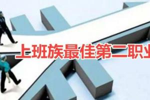 适合上班族做的第二职业、如何发展自己的第二职业