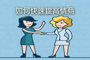 如何提高情商、如何成为一个会聊天的人
