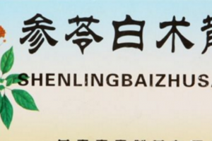去痰湿的中成药、化痰健脾祛湿的中成药