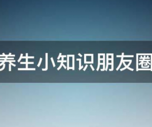 秋季养生知识发朋友圈，秋季养生小知识