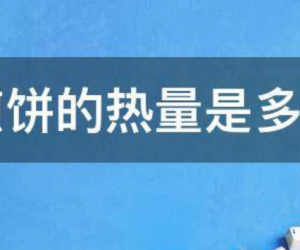 煎饼的热量，煎饼的热量高吗