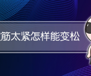 皮筋戴手上太紧怎么变松，如何让皮筋快速变松