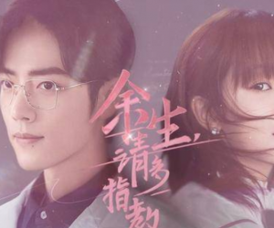 《余生请多指教》首播创佳绩，肖战新剧你看了吗？