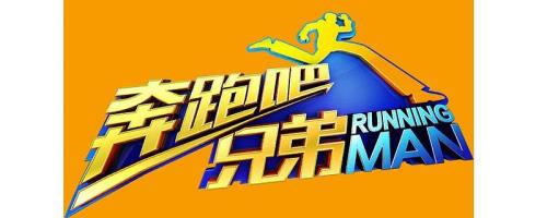 跑男第十季一共几期
