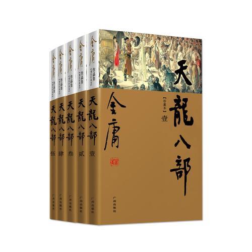 金庸天龙八部共几本书