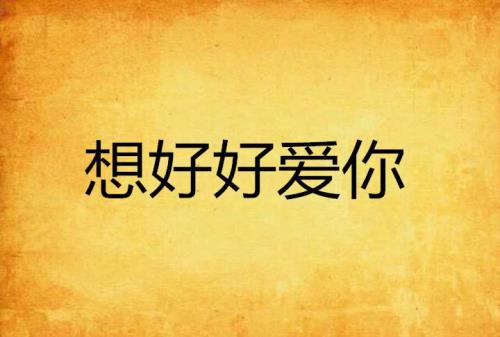 好想爱你是什么意思
