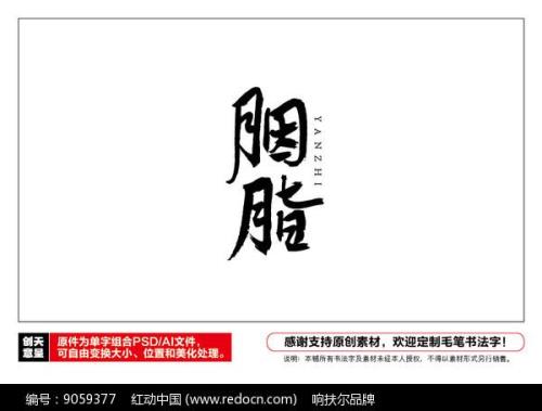 胭脂的繁体字