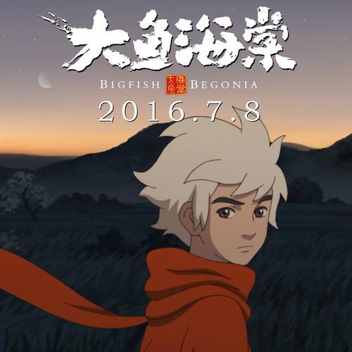 大鱼海棠是哪国的动漫