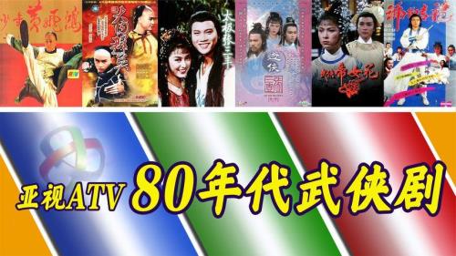 八十年代香港亚视武打电视剧三部