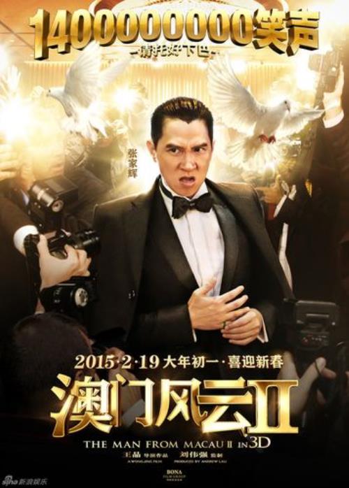 如何评价《澳门风云2》
