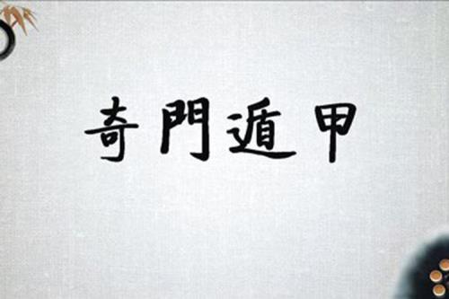 奇门遁甲真的能让人隐身吗