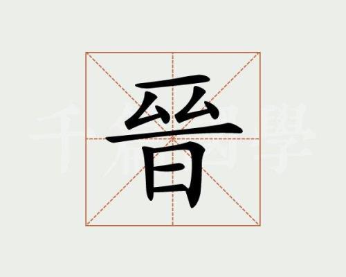 带晋字的明星