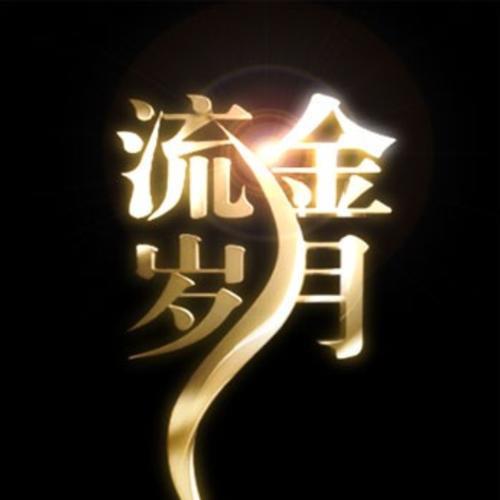 “流金岁月”中，“流金”指的是什么