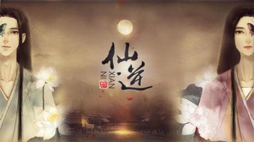 仙逆天道是什么