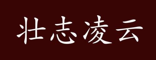 壮志凌云是褒义词还是贬义词
