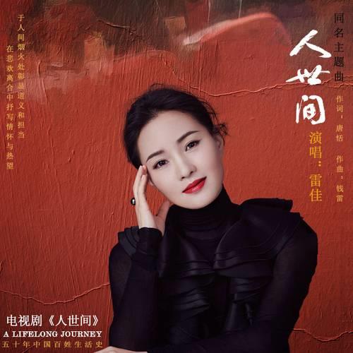 歌曲 人世间 内涵