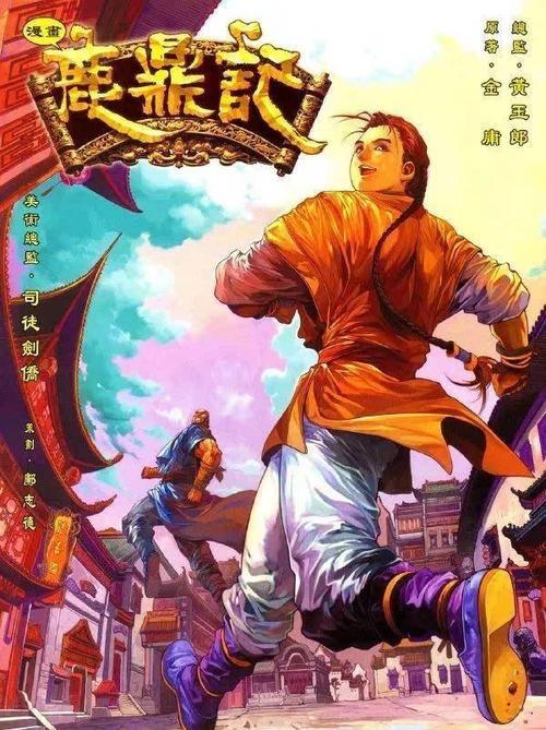 鹿鼎记的艺术成就
