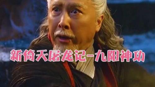 倚天屠龙记之九阳神功是第几部