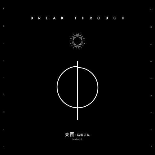 突围主题曲完整版