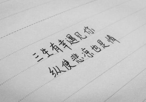 三生有幸遇见你纵然悲凉也是输