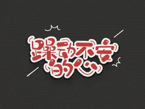 躁动的心无处安放意思