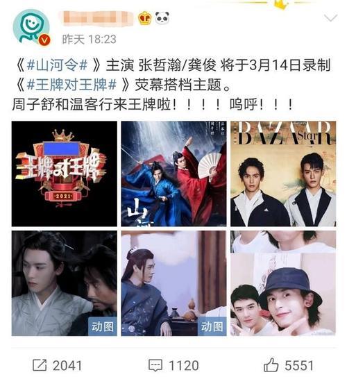 山河令是哪期上的王牌