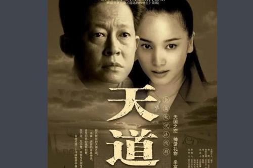天道王志文结局