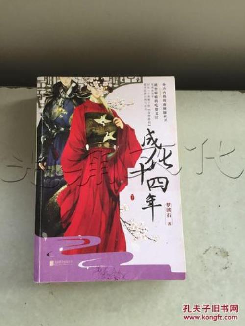 成化十四年小说原著