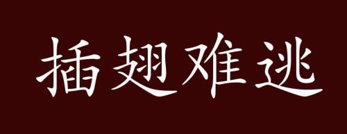 难逃的意思