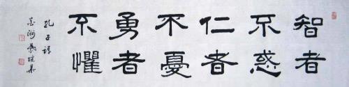 智者无惑勇者无惧原句