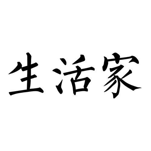 生活家的提法