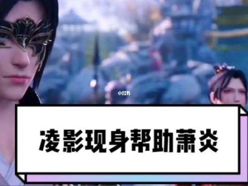 凌影救萧炎第几集