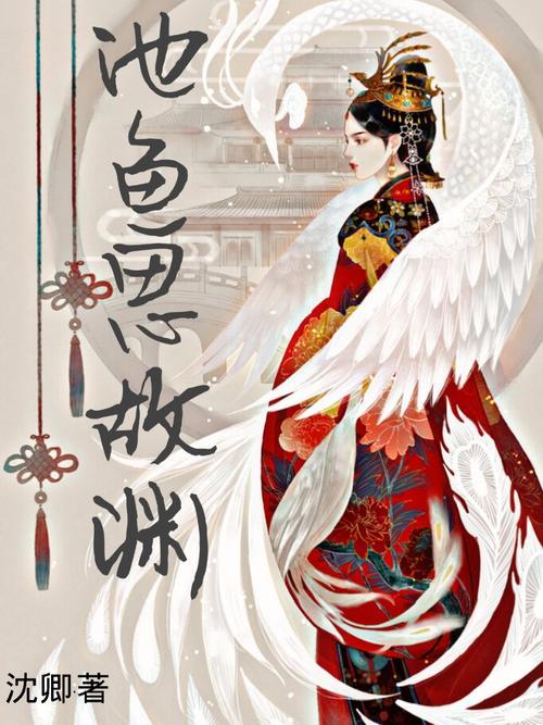 池鱼故渊的故事