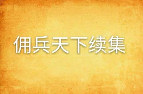 如何评价佣兵天下这部小说