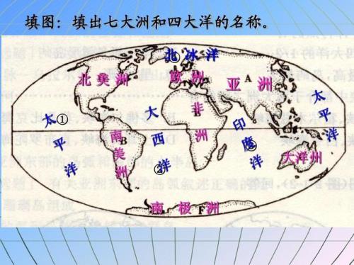 七大洲四大洋排序