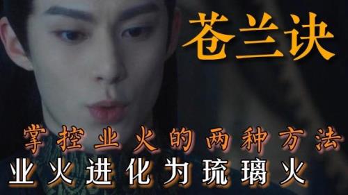 琉璃和业火哪个厉害