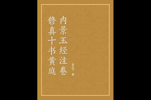 黄庭内景经全文讲解