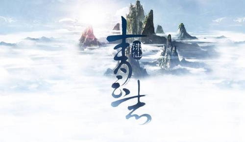 诛仙青云志四大神功
