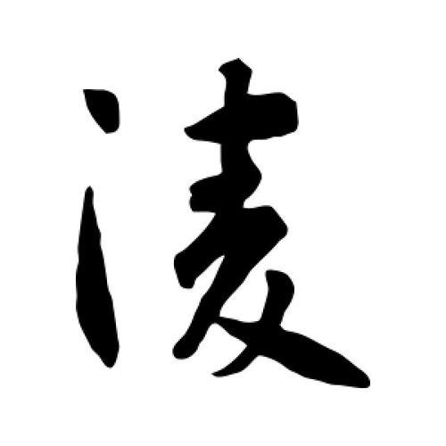 凌字女星