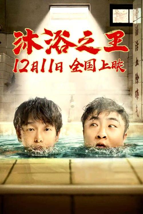 沐浴之王评委是谁演的