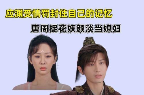 唐周喝颜淡成亲是哪集